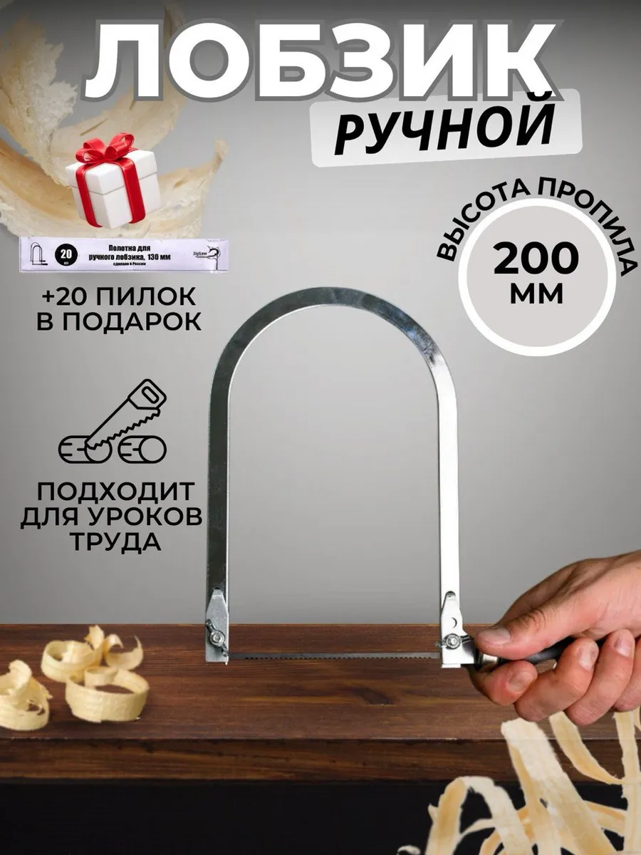 Лобзик ручной школьный