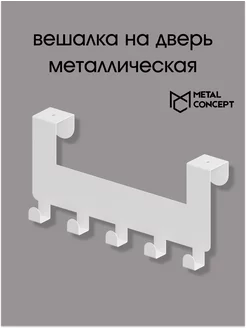 Вешалка накидная для одежды на дверь металлическая