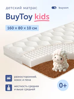 Матрас детский в кроватку BuyToy, 80х160 см