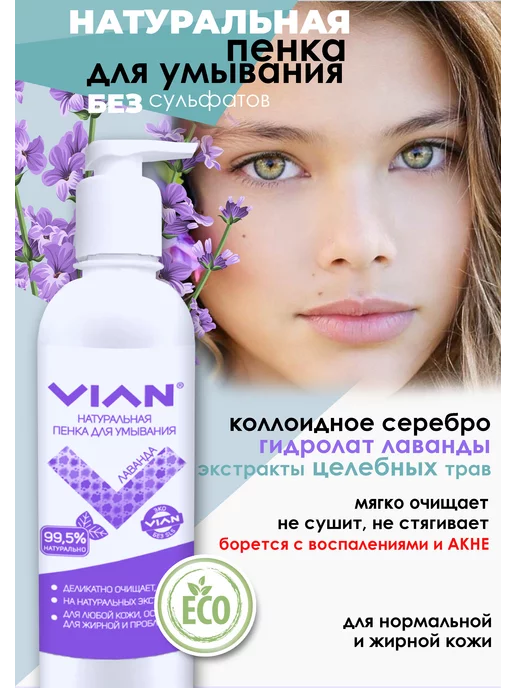 VIAN Очищающая пенка для умывания с коллоидным серебром