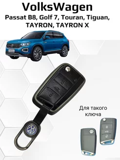 Чехол на ключ Volkswagen