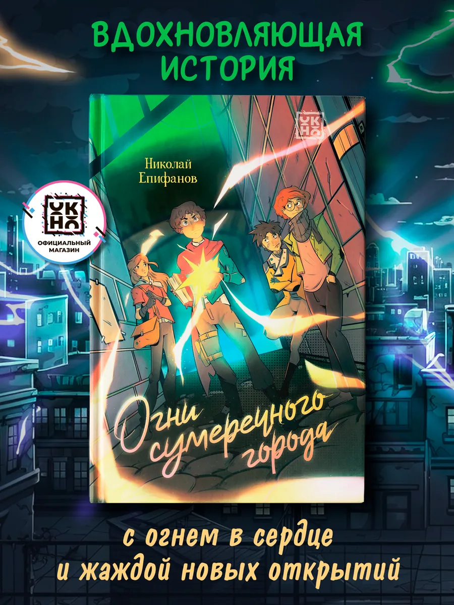 Огни сумеречного города : Книги для подростков
