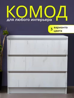 Комод для вещей деревянный с 3 ящиками MEBELBAR 230914095 купить за 2 905 ₽ в интернет-магазине Wildberries