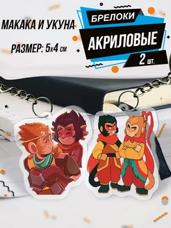 Брелок акриловый для ключей Monkie Kid Макака 0_ok.rilART 230914739 купить за 261 ₽ в интернет-магазине Wildberries