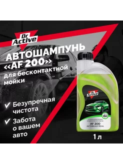 Автошампунь AF 200 Light 1л