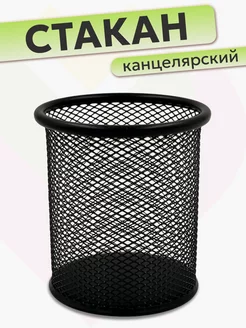 Подставка канцелярская стакан металл ASMAR 230915569 купить за 198 ₽ в интернет-магазине Wildberries