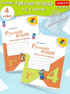 *(Нов) Канакина Русский язык Рабочая тетрадь 4 кл. ч.1,2+обл