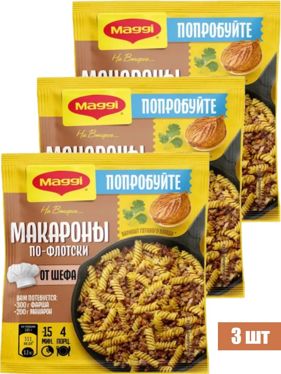 Макароны по-флотски от шефа 26 г MAGGI 230918132 купить за 399 ₽ в  интернет-магазине Wildberries