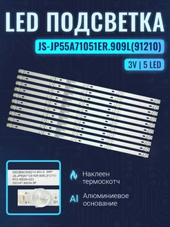 Подсветка JS-JP55A71051ER.909L для ТВ Hi Комплект 10 шт