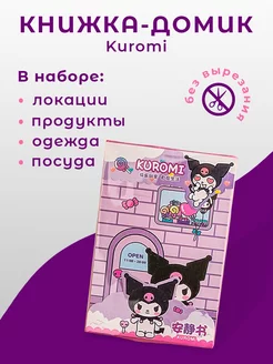 Книжка-дом игрушка аниме Куроми, Kuromi