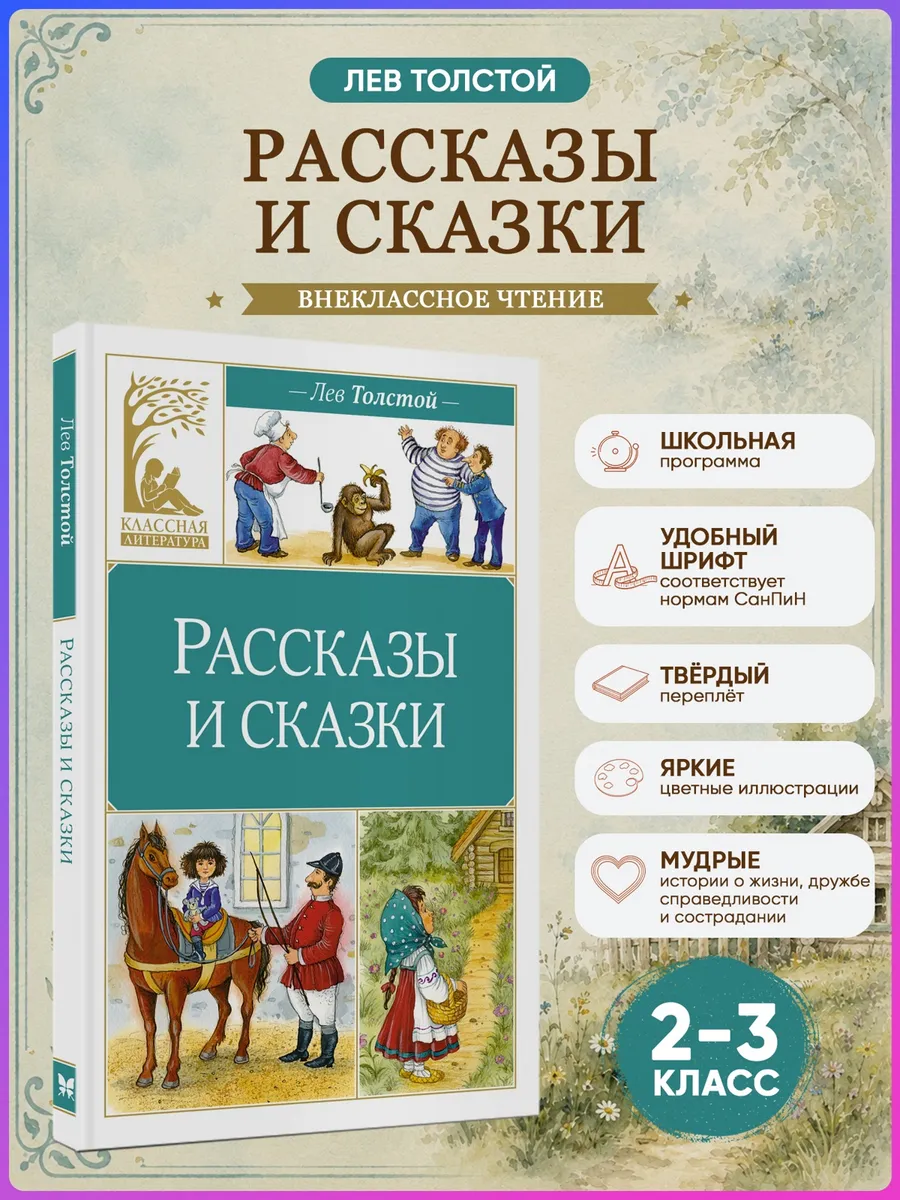 Рассказы и сказки. Толстой Лев. Внеклассное чтение