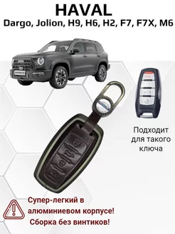 Чехол для ключа Haval Jolion, Dargo, H9, H6, H2, F7, F7X, M6