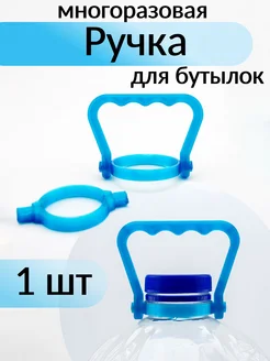 Ручка для бутылки 5 л Кулибин 3D 230922324 купить за 258 ₽ в интернет-магазине Wildberries