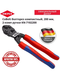 Болторез CoBolt компактный, 200 мм, 2-комп ручки KN-7102200 KNIPEX 230923502 купить за 8 861 ₽ в интернет-магазине Wildberries