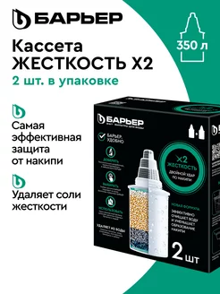 Фильтр для воды, комплект кассет Жесткость х2, 2 шт БАРЬЕР 230923785 купить за 893 ₽ в интернет-магазине Wildberries