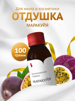 Отдушка для мыла и косметики "Маракуйя", 100 гр