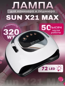 Лампа для маникюра и педикюра профессиональная sun x21 max