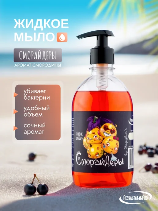 Мыло жидкое РЕЗУЛЬТАТ.ПРО Крем-мыло жидкое увлажняющее для рук СМОРАЙДЕРЫ