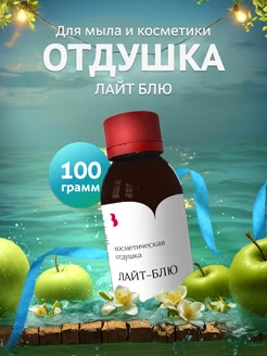 Отдушка для мыла и косметики "Лайт Блю", 100 гр