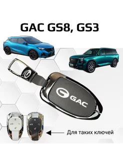 Чехол брелок для ключей Gac gs8 gs3