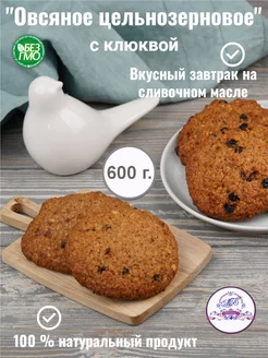 Печенье Овсяное с клюквой на сливочном масле 600 г М.Г.Богданович 230929979 купить за 548 ₽ в интернет-магазине Wildberries