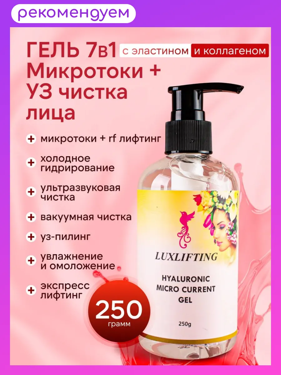 Гель 2 в 1 для микротоков и...