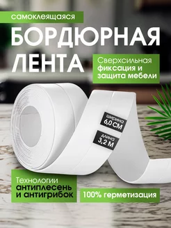 Самоклеящаяся бордюрная лента для ванны и кухни Conflate HOME 230930060 купить за 305 ₽ в интернет-магазине Wildberries