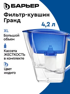 Фильтр для воды, кувшин Гранд индиго 4,2 л. БАРЬЕР 230931271 купить за 775 ₽ в интернет-магазине Wildberries