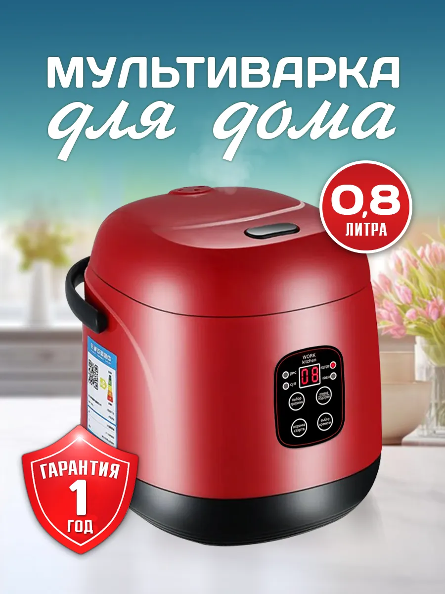 Мультиварка для дома, 0,8 л