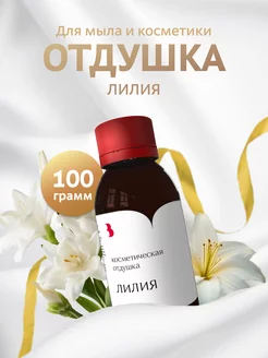 Отдушка для мыла и косметики "Лилия", 100 гр