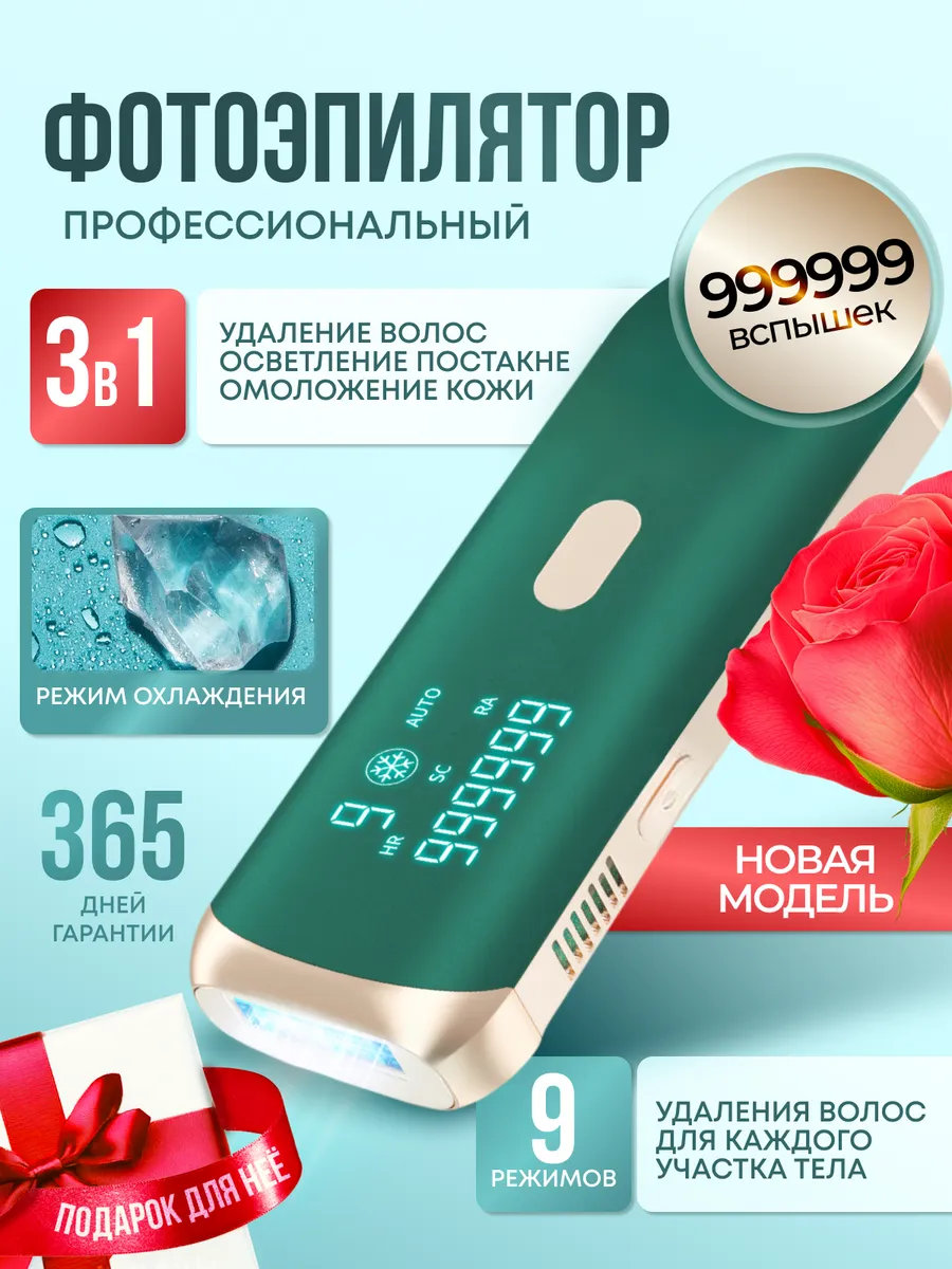 Фотоэпилятор лазерный 3в1...