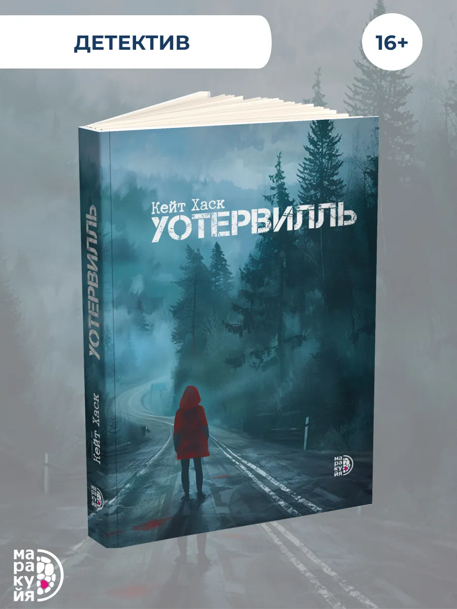 Уотервилль Кейт Хаск Триллер