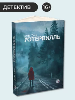 Уотервилль Кейт Хаск Триллер