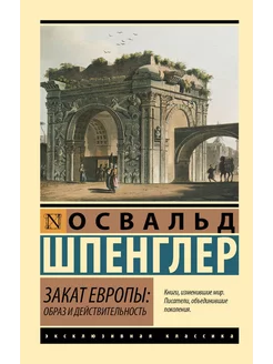 Закат Европы Образ и действительность