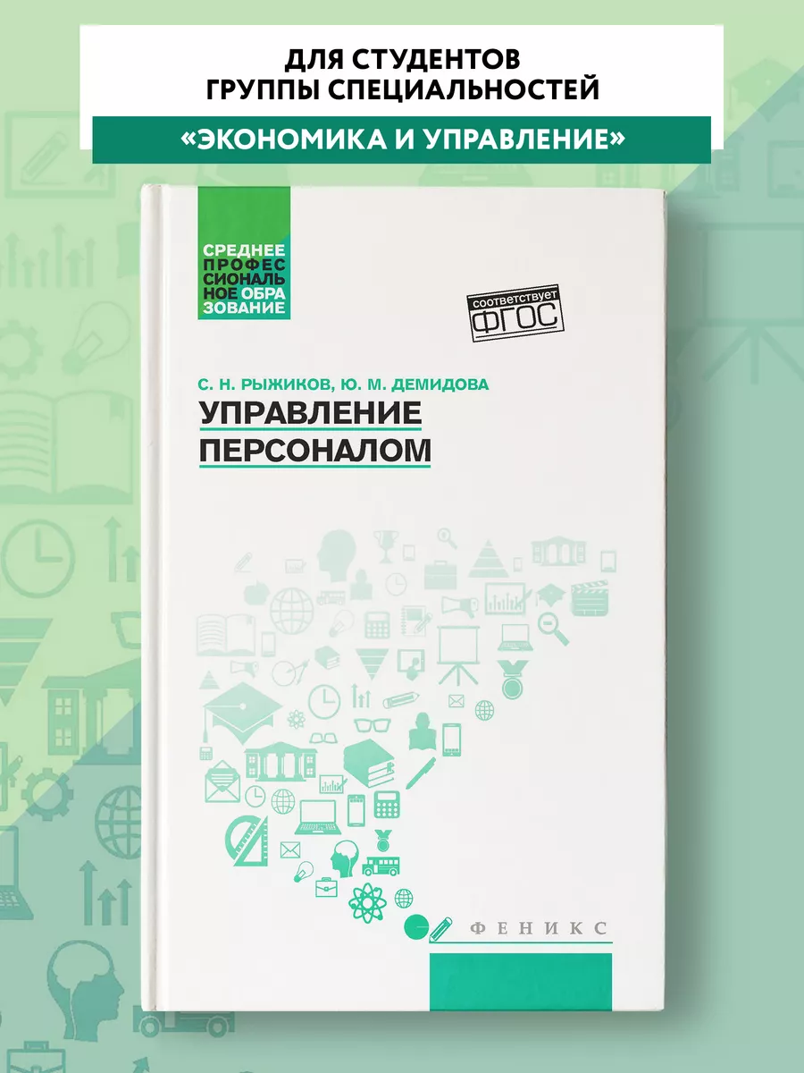 Управление персоналом Учебное пособие