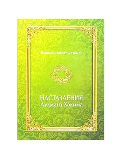 Книга "Наставления Лукмана Хакима", изд