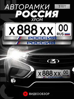 Рамка для номера, для авто, "Россия" хром, 2 шт