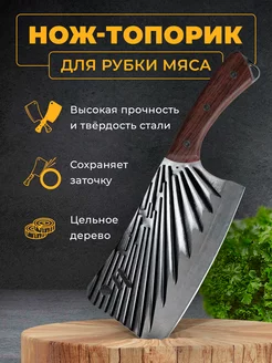 Нож топорик кухонный для разделки мяса, мясной тесак шеф нож