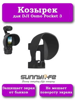 Козырек для DJI Osmo Pocket 3