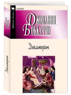 Боккаччо. Декамерон (мягк.пер,комп.форм.)