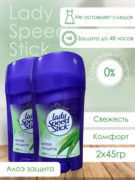 Lady Speed Stick Дезодорант женский твердый "Алоэ защита" 45 грамм 2 штуки