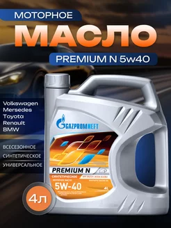 Масло моторное синтетическое Газпром Premium N 5w-40