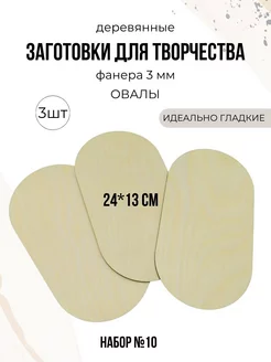 Деревянные заготовки Овалы 3 шт ДЕКОРИКИ.РФ 230944441 купить за 288 ₽ в интернет-магазине Wildberries