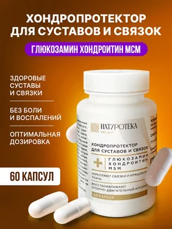 Глюкозамин хондроитин МСМ хондропротектор суставов связок Сашера-Мед 230946096 купить за 300 ₽ в интернет-магазине Wildberries