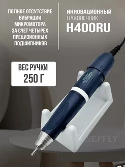 STRONG ручка H 400 RU микромотор для аппарата стронг 211 SEFFLY 230946172 купить за 3 465 ₽ в интернет-магазине Wildberries