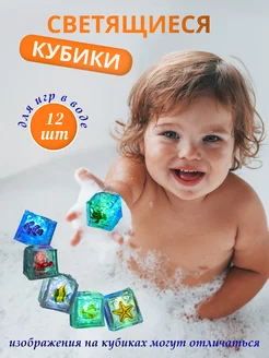 Игрушки для ванной кубики светящиеся