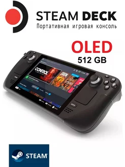 Игровая консоль Steam Deck OLED 512 ГБ