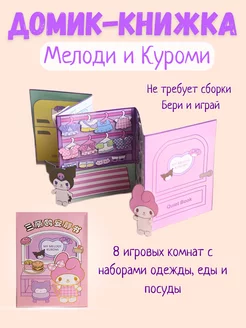 Бумажные куклы и домики