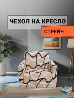 Чехол для кресла компьютерного ROMANCE 230950441 купить за 1 111 ₽ в интернет-магазине Wildberries