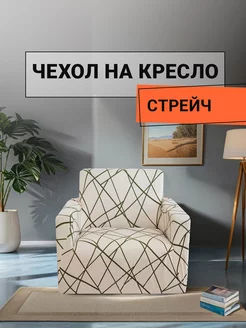 Чехол на кресло компьютерное ROMANCE 230950443 купить за 1 111 ₽ в интернет-магазине Wildberries